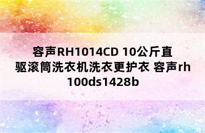 容声RH1014CD 10公斤直驱滚筒洗衣机洗衣更护衣 容声rh100ds1428b